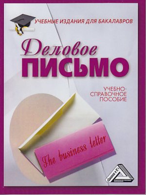 cover image of Деловое письмо